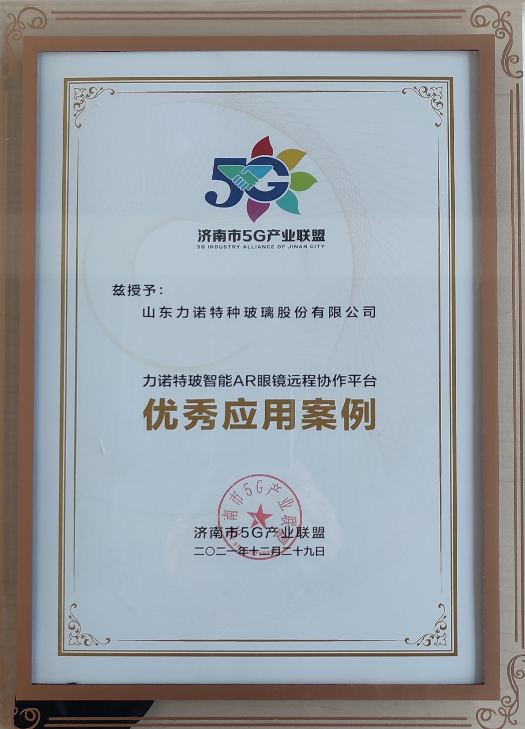 华体买球（中国）特玻荣获济南市2021年度5G优秀应用案例奖