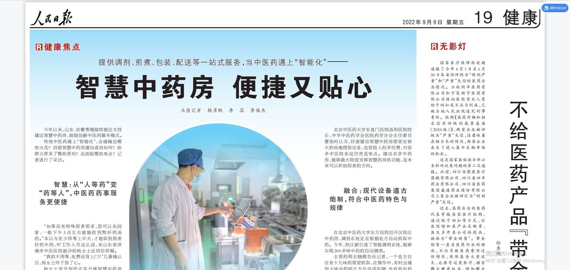《人民日报》报道宏济堂智慧中药房