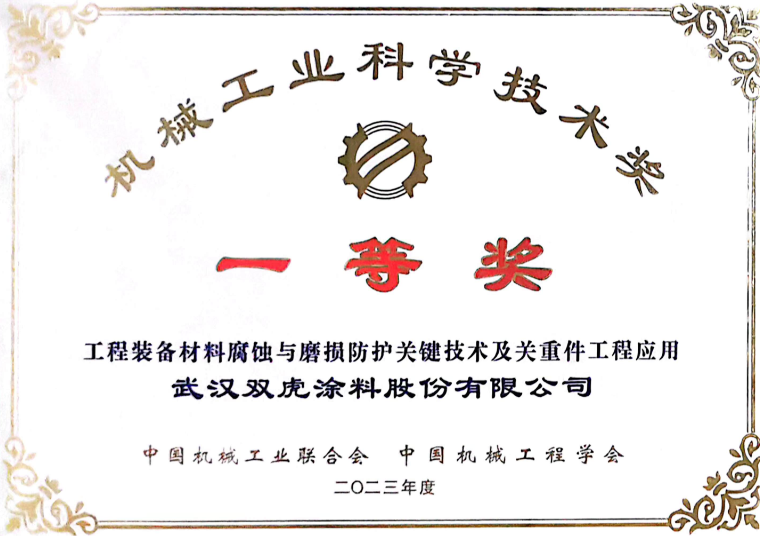 双虎涂料荣获“机械工业科学技术奖一等奖”