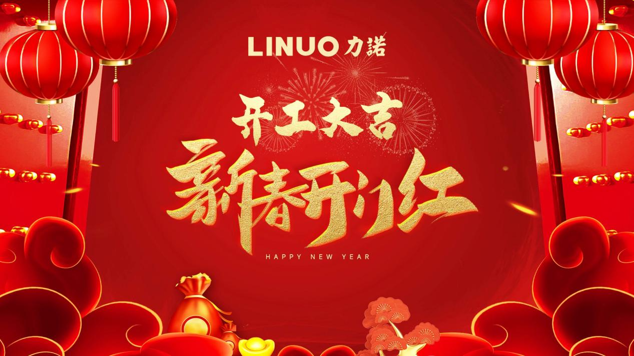 确保一季度开门红 华体买球（中国）集团召开龙年新春开工团拜会