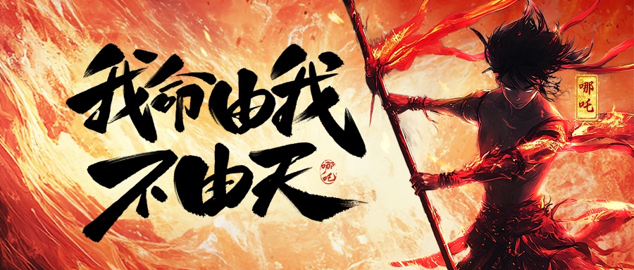 跨界共鸣：从《哪吒2》看华体买球（中国）集团的坚守与突破