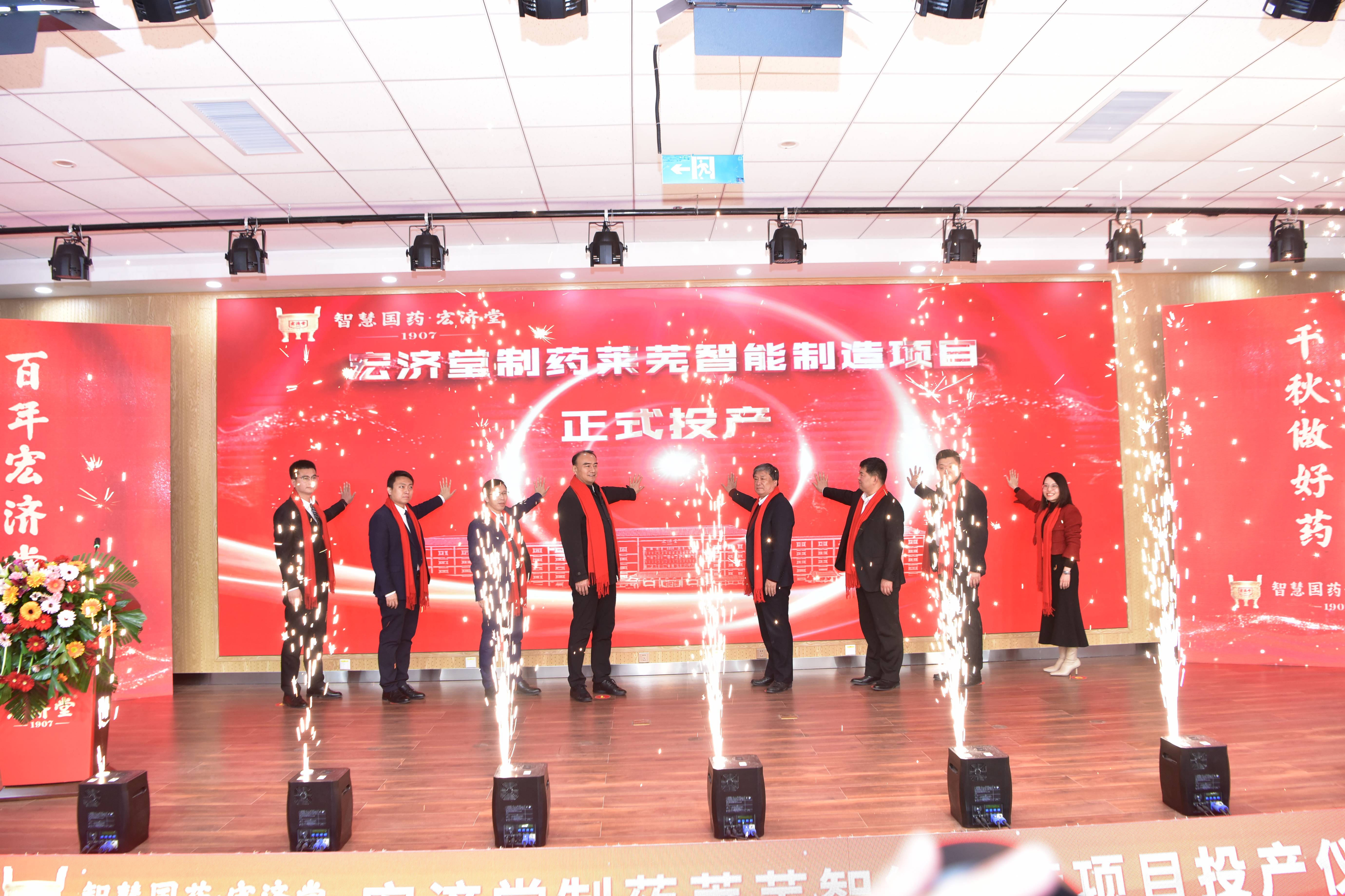 国药智造新场景，健康中国新践行 ——山东宏济堂制药莱芜智能制造项目正式投产